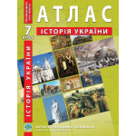 О. Барладін Історія України 7 клас Атлас О. Барладін Історія України 7 клас Атлас