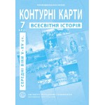 О. Барладін Всесвітня історія 7 клас Контурна карта О. Барладін Всесвітня історія 7 клас Контурна карта