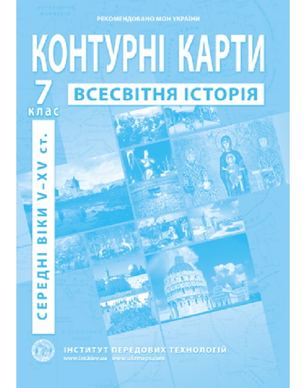 О. Барладін Всесвітня історія 7 клас Контурна карта