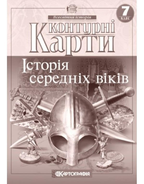 Картографія Всесвітня історія 7 клас Контурна карта