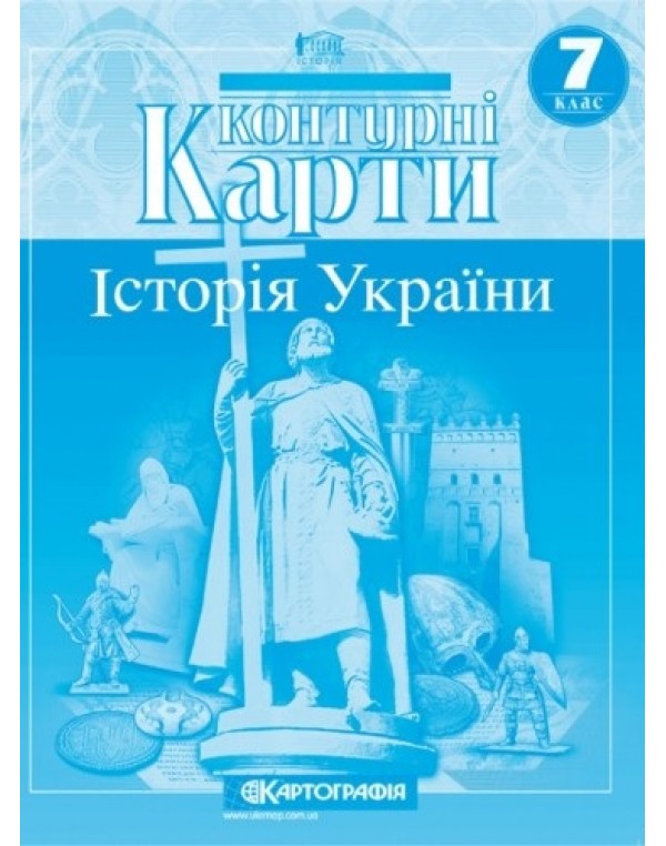 Картографія Історія України 7 клас Контурна карта