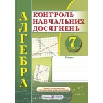 М. Підручна Алгебра 7 клас Контроль навчальних досягнень