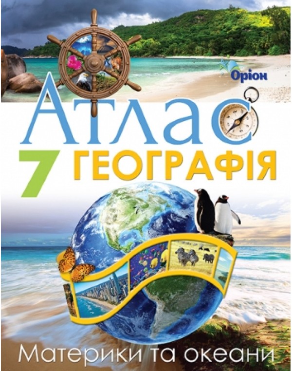 Т. Гільберг Географія 7 клас Атлас