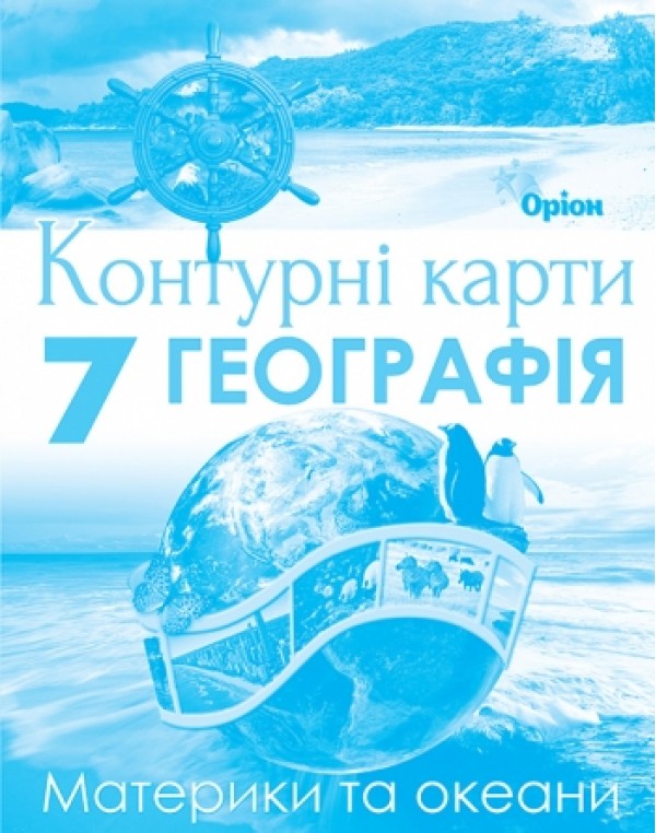 Т. Гільберг Географія 7 клас Контурна карта