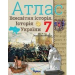 І. Щупак Всесвітня історія Історія України 7 клас Атлас Інтегрований курс І. Щупак Всесвітня історія Історія України 7 клас Атлас Інтегрований курс