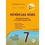 Т. Положий Українська мова 7 клас Підсумкові роботи за групами результатів Т. Положий Українська мова 7 клас Підсумкові роботи за групами результатів