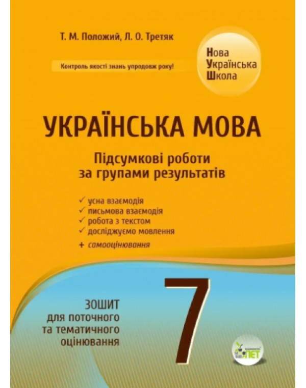 Т. Положий Українська мова 7 клас Підсумкові роботи за групами результатів