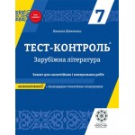 Н. Шевченко Зарубіжна література 7 клас Зошит для самостійних і контрольних робіт Н. Шевченко Зарубіжна література 7 клас Зошит для самостійних і контрольних робіт