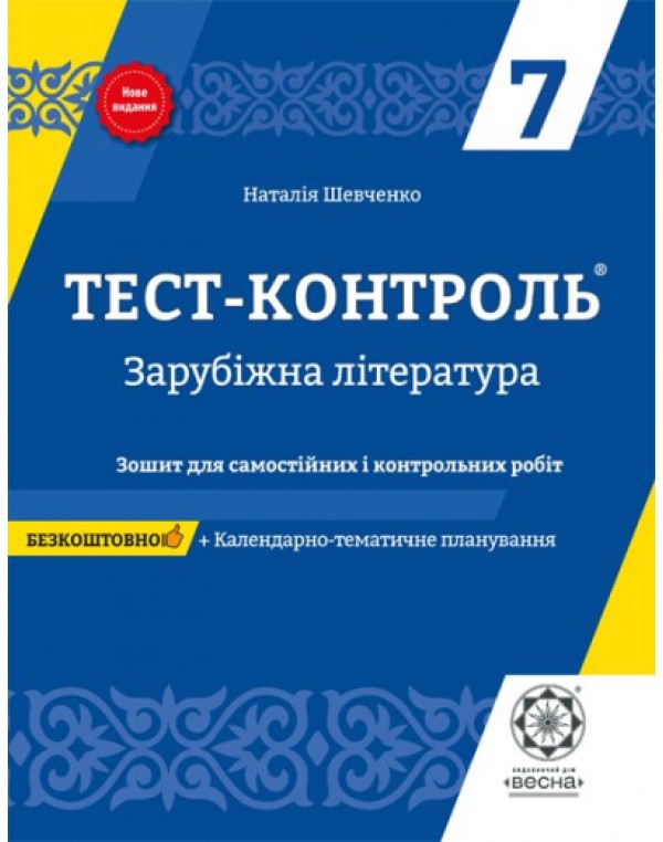 Н. Шевченко Зарубіжна література 7 клас Зошит для самостійних і контрольних робіт