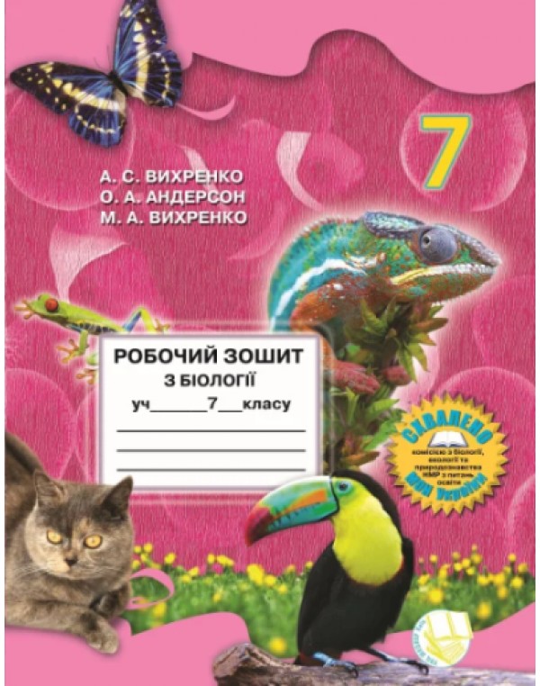 О. Андерсон Біологія 7 клас Робочий зошит