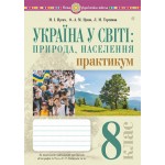 М. Пугач Україна і світі: природа, населення 8 клас Практикум (Кобернік) М. Пугач Україна і світі: природа, населення 8 клас Практикум (Кобернік)