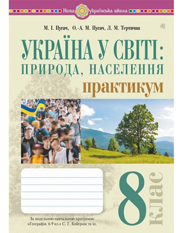 М. Пугач Україна і світі: природа, населення 8 клас Практикум (Кобернік)