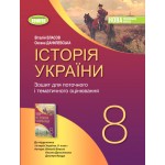 В. Власов Історія України 8 клас Робочий зошит та діагностичні роботи В. Власов Історія України 8 клас Робочий зошит та діагностичні роботи