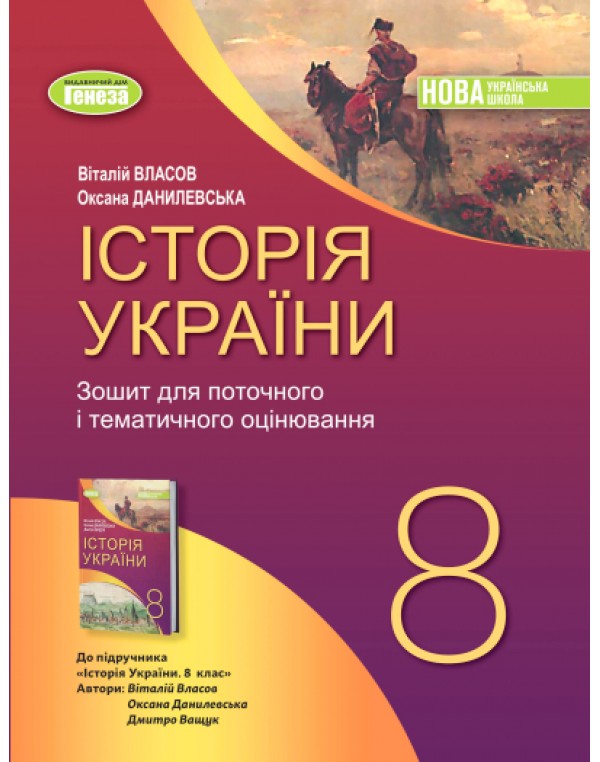 В. Власов Історія України 8 клас Робочий зошит та діагностичні роботи