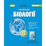 О. Кулініч Біологія 8 клас Робочий зошит Генеза