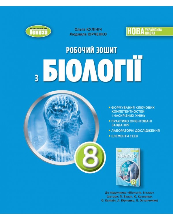 О. Кулініч Біологія 8 клас Робочий зошит Генеза