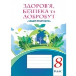 Т. Воронцова Здоров'я, безпека та добробут 8 клас Зошит-практикум