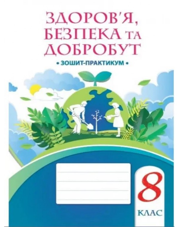 Т. Воронцова Здоров'я, безпека та добробут 8 клас Зошит-практикум