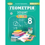 А. Гаращенко Геометрія 8 клас Зошит з елементами STEM
