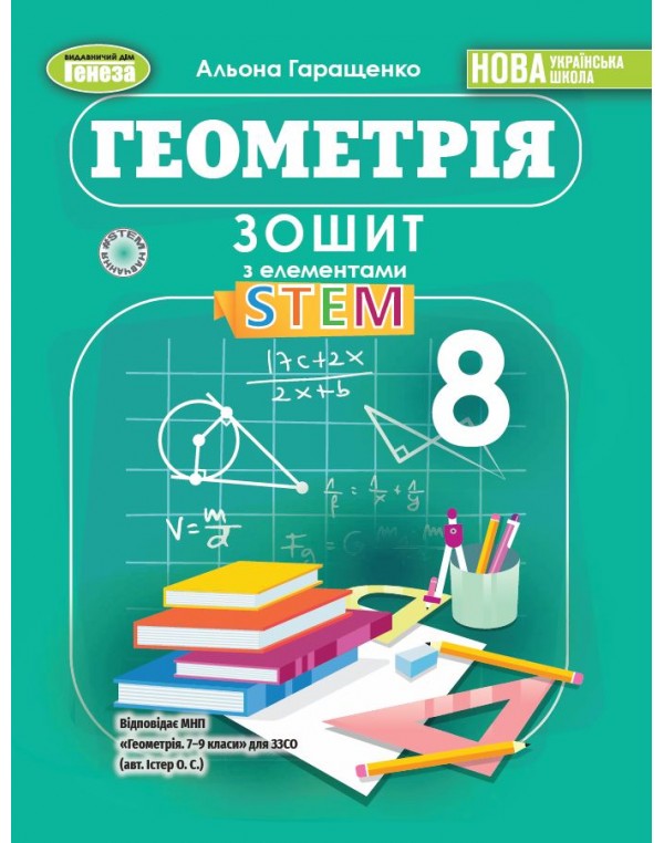 А. Гаращенко Геометрія 8 клас Зошит з елементами STEM