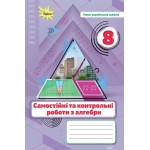 Н. Тарасенкова Алгебра 8 клас Самостійні та контрольні роботи
