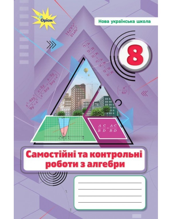 Н. Тарасенкова Алгебра 8 клас Самостійні та контрольні роботи