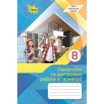 Н. Тарасенкова Геометрія 8 клас Самостійні та контрольні роботи