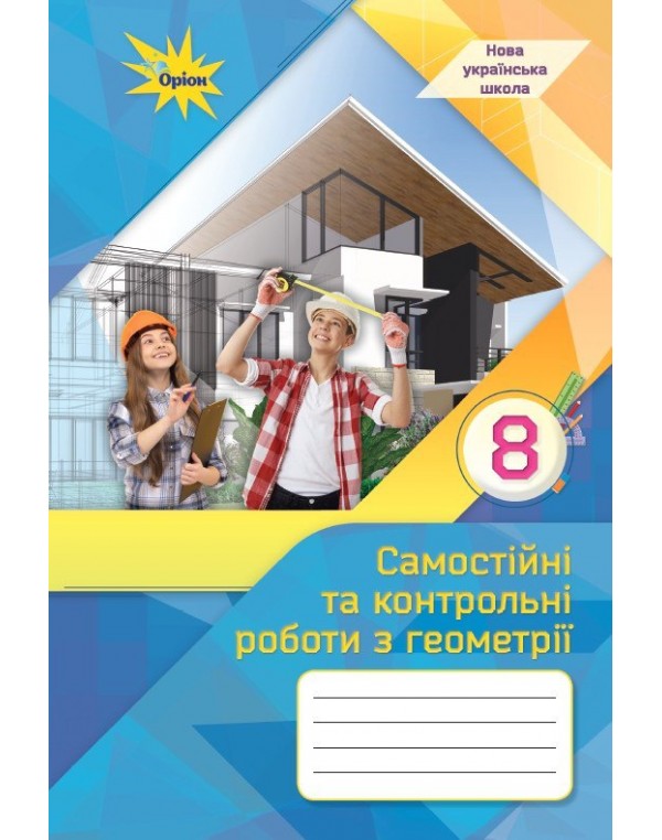 Н. Тарасенкова Геометрія 8 клас Самостійні та контрольні роботи