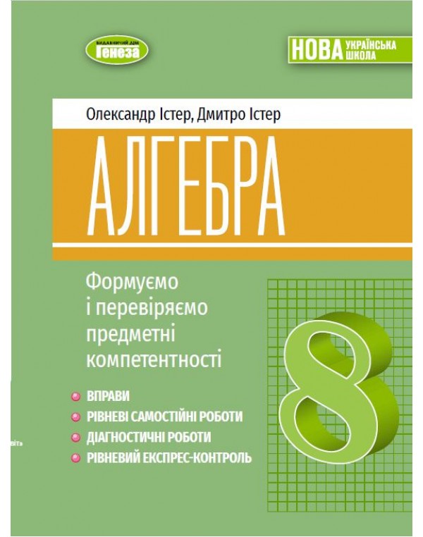 О. Істер Алгебра 8 клас Формуємо і перевіряємо предметні компетентності