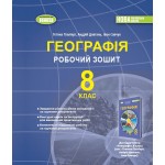 Т. Гільберг Географія 8 клас Робочий зошит