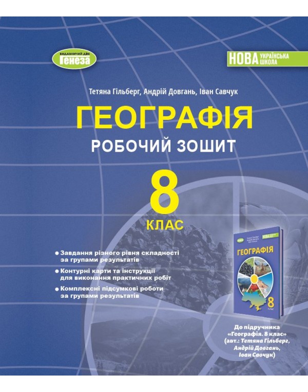 Т. Гільберг Географія 8 клас Робочий зошит