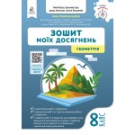 Г. Бевз Геометрія 8 клас Зошит моїх досягнень