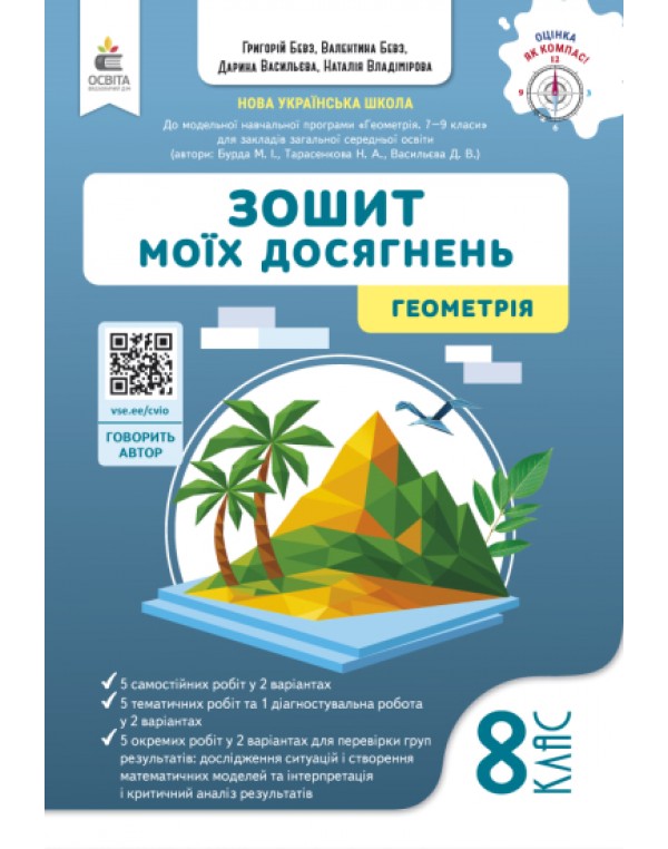 Г. Бевз Геометрія 8 клас Зошит моїх досягнень