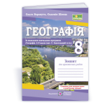 О. Варакута Географія 8 клас Зошит для практичних робіт (Запотоцький) О. Варакута Географія 8 клас Зошит для практичних робіт (Запотоцький)