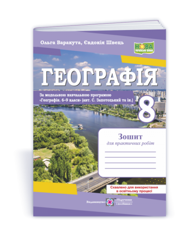 О. Варакута Географія 8 клас Зошит для практичних робіт (Запотоцький)