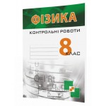 В. Гудзь Фізика 8 клас Кортрольні роботи В. Гудзь Фізика 8 клас Кортрольні роботи