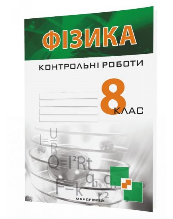 В. Гудзь Фізика 8 клас Кортрольні роботи