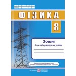 Н. Струж Фізика 8 клас Зошит для лабораторних робіт