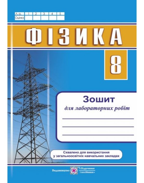 Н. Струж Фізика 8 клас Зошит для лабораторних робіт