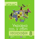 УКГ Географія 8 клас Атлас