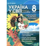 В. Бойко Географія 8 клас Практикум