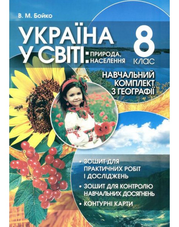 В. Бойко Географія 8 клас Практикум