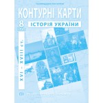 О. Барладін Історія України 8 клас Контурна карта