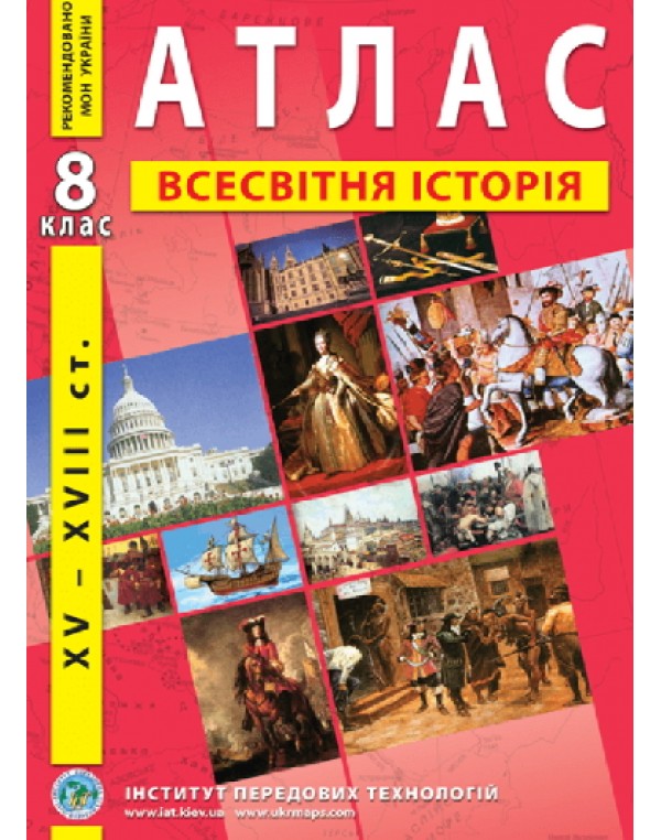 О. Барладін Всесвітня історія 8 клас Атлас