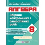 Л. Кондратєва Алгебра 8 клас Збірник контрольних і самостійних робіт Л. Кондратєва Алгебра 8 клас Збірник контрольних і самостійних робіт