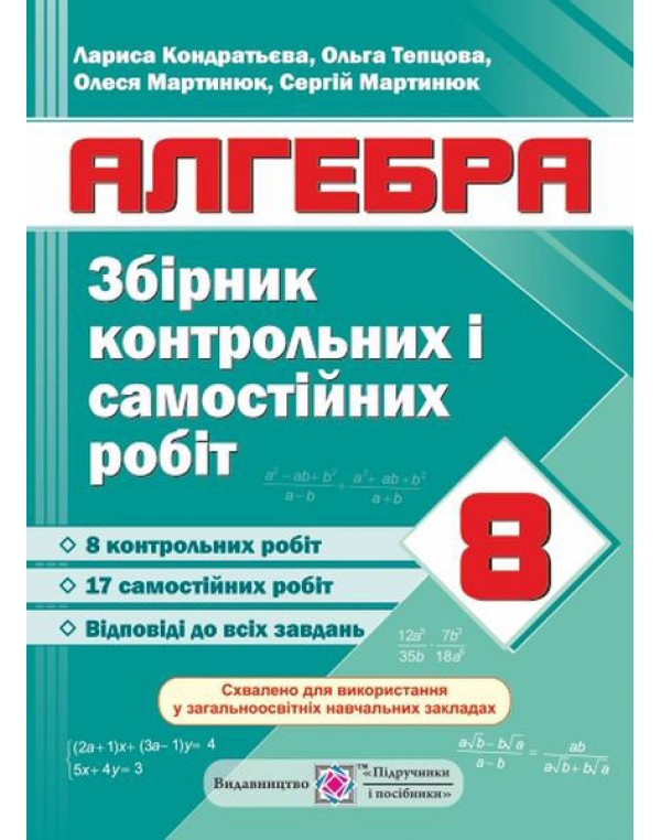 Л. Кондратєва Алгебра 8 клас Збірник контрольних і самостійних робіт