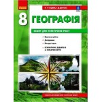 О. Стадник Географія 8 клас Зошит для практичних робіт