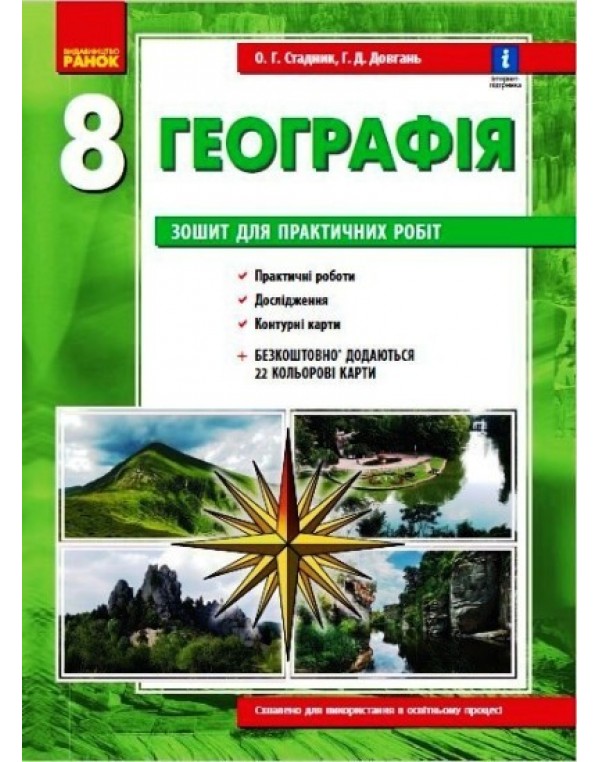 О. Стадник Географія 8 клас Зошит для практичних робіт