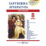 О. Світленко Зарубіжна література 8 клас Хрестоматія