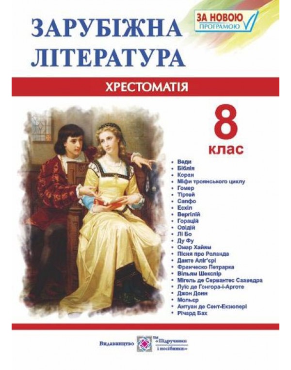 О. Світленко Зарубіжна література 8 клас Хрестоматія